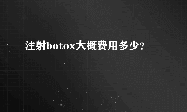 注射botox大概费用多少？