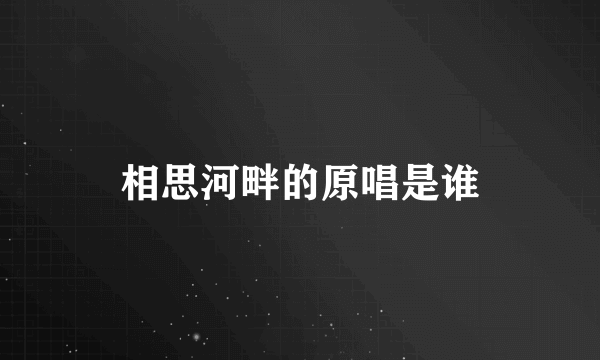 相思河畔的原唱是谁