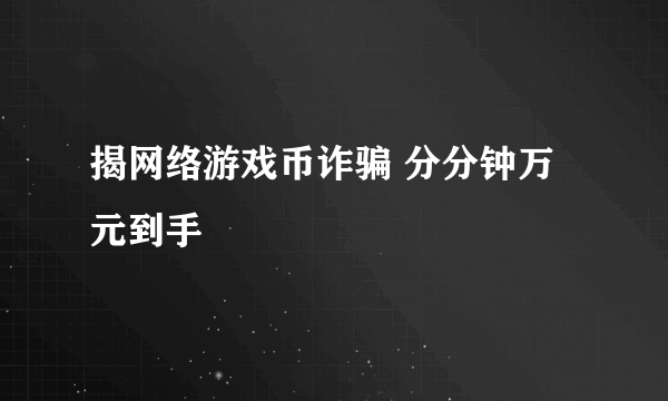 揭网络游戏币诈骗 分分钟万元到手