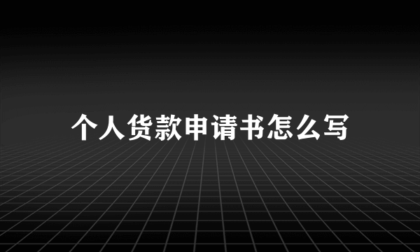 个人货款申请书怎么写