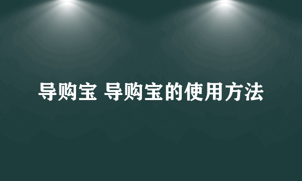 导购宝 导购宝的使用方法