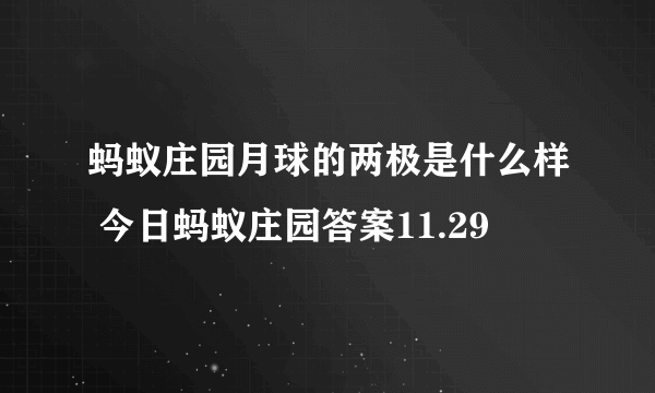 蚂蚁庄园月球的两极是什么样 今日蚂蚁庄园答案11.29