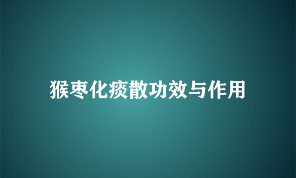 猴枣化痰散功效与作用