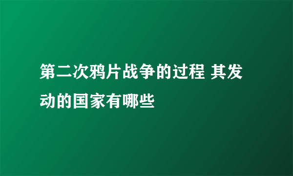 第二次鸦片战争的过程 其发动的国家有哪些