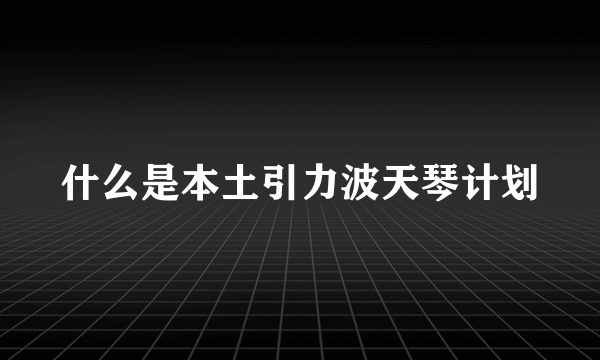 什么是本土引力波天琴计划