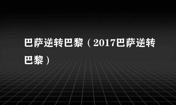 巴萨逆转巴黎（2017巴萨逆转巴黎）