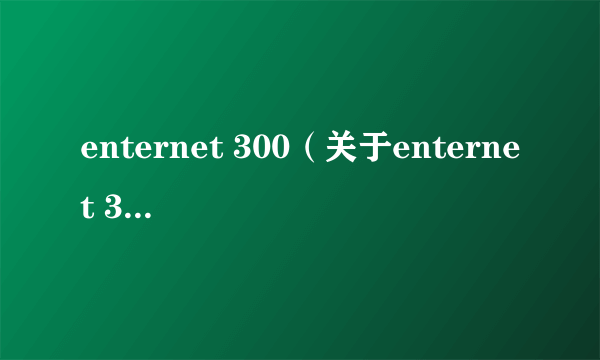 enternet 300（关于enternet 300的介绍）