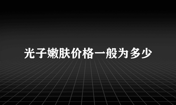 光子嫩肤价格一般为多少