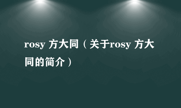 rosy 方大同（关于rosy 方大同的简介）