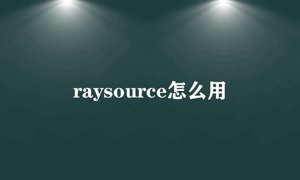 raysource怎么用