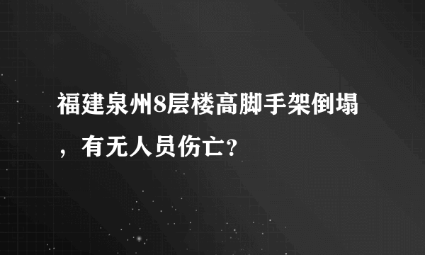 福建泉州8层楼高脚手架倒塌，有无人员伤亡？