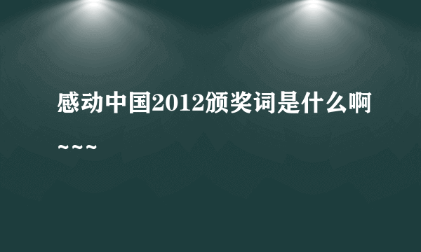 感动中国2012颁奖词是什么啊~~~