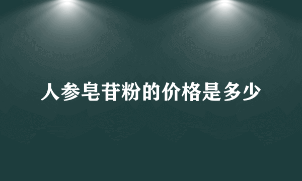 人参皂苷粉的价格是多少