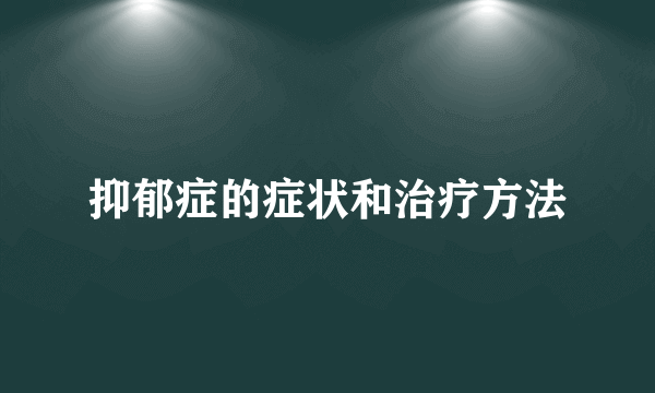 抑郁症的症状和治疗方法