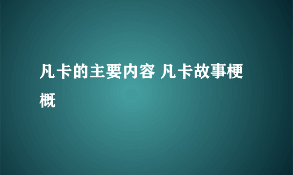 凡卡的主要内容 凡卡故事梗概