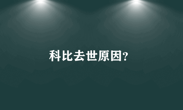 科比去世原因？