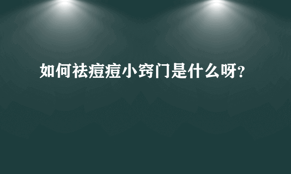 如何祛痘痘小窍门是什么呀？