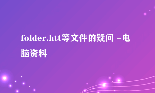 folder.htt等文件的疑问 -电脑资料