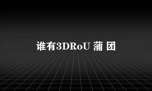 谁有3DRoU 蒲 团