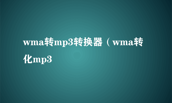 wma转mp3转换器（wma转化mp3