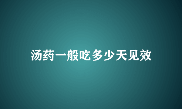 汤药一般吃多少天见效