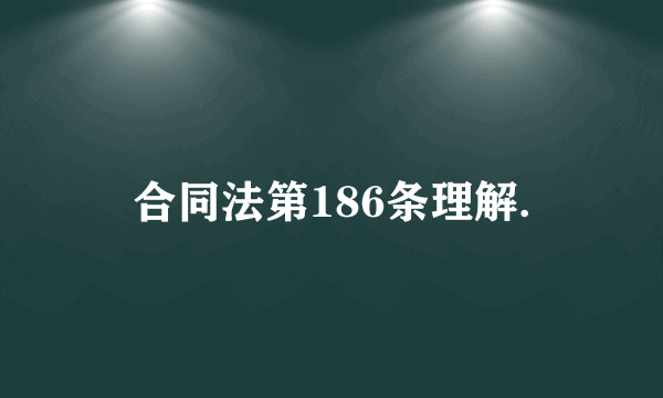 合同法第186条理解.