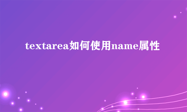 textarea如何使用name属性