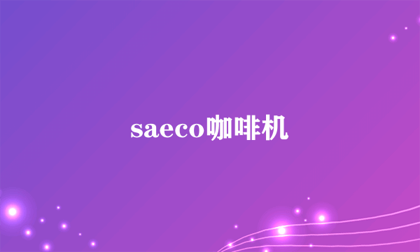 saeco咖啡机