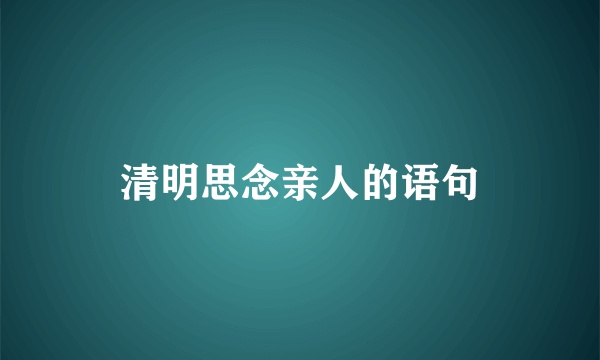 清明思念亲人的语句