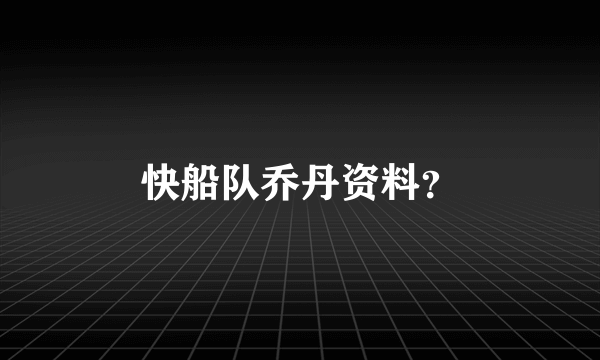 快船队乔丹资料？