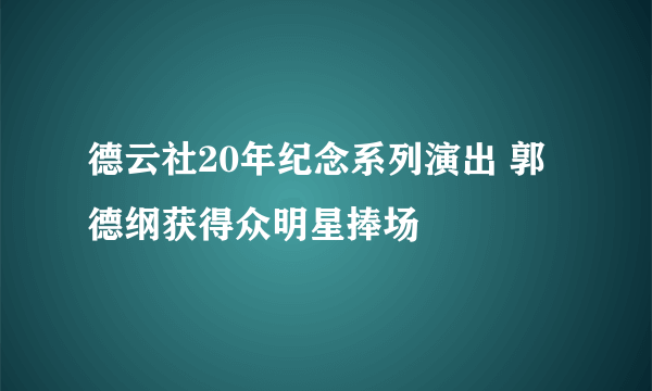 德云社20年纪念系列演出 郭德纲获得众明星捧场