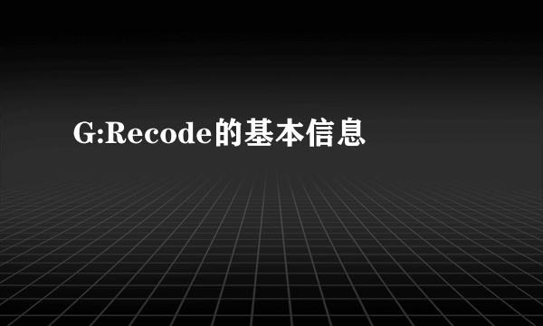 G:Recode的基本信息