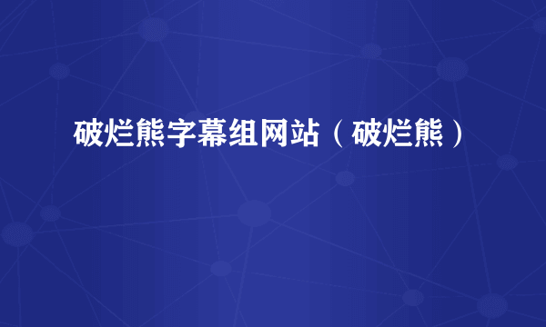 破烂熊字幕组网站（破烂熊）