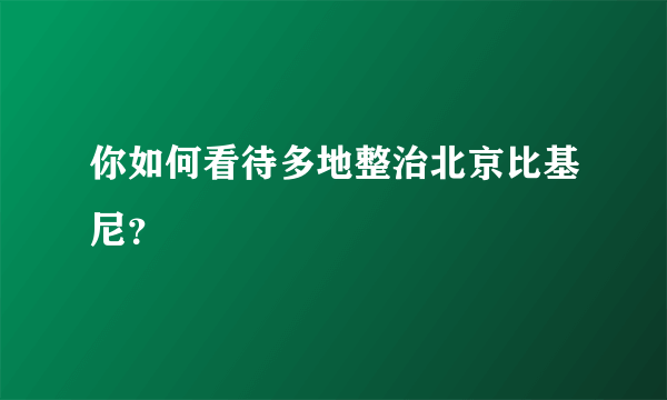 你如何看待多地整治北京比基尼？