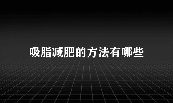 吸脂减肥的方法有哪些