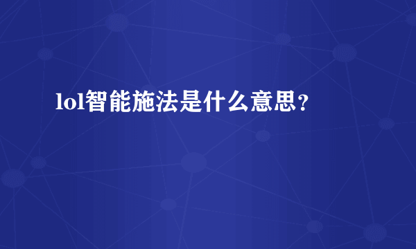 lol智能施法是什么意思？