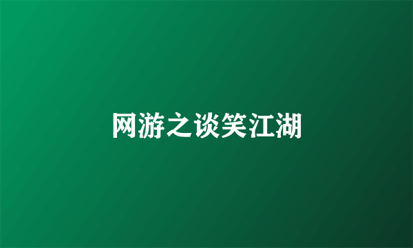 网游之谈笑江湖