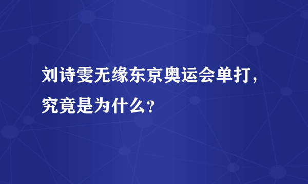 刘诗雯无缘东京奥运会单打，究竟是为什么？