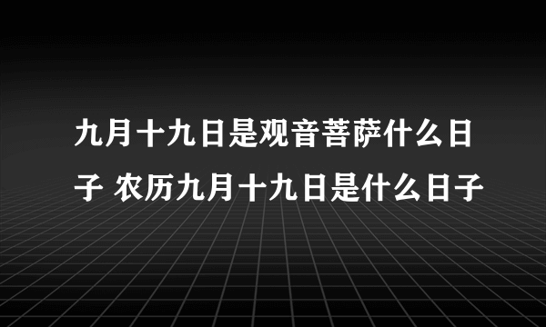 九月十九日是观音菩萨什么日子 农历九月十九日是什么日子