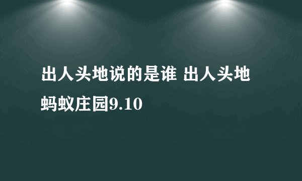 出人头地说的是谁 出人头地蚂蚁庄园9.10