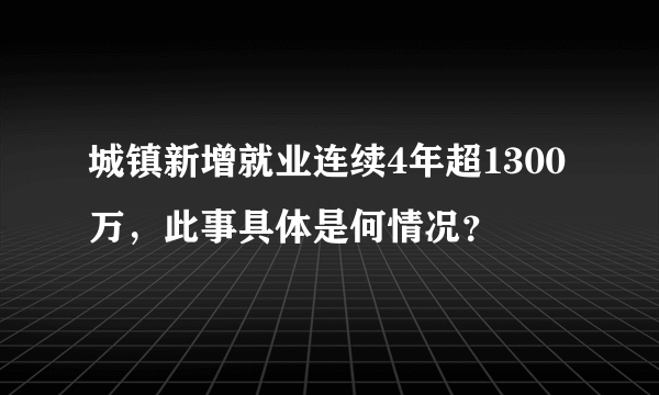 城镇新增就业连续4年超1300万，此事具体是何情况？