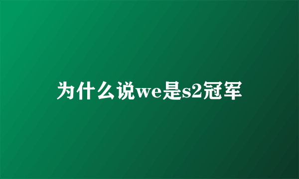 为什么说we是s2冠军