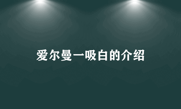 爱尔曼一吸白的介绍