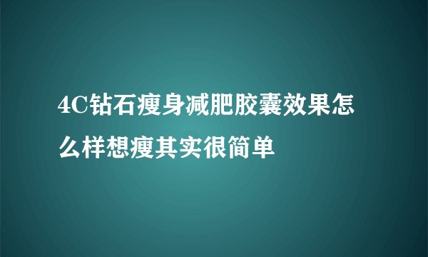 4C钻石瘦身减肥胶囊效果怎么样想瘦其实很简单