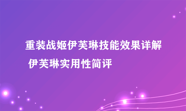 重装战姬伊芙琳技能效果详解 伊芙琳实用性简评