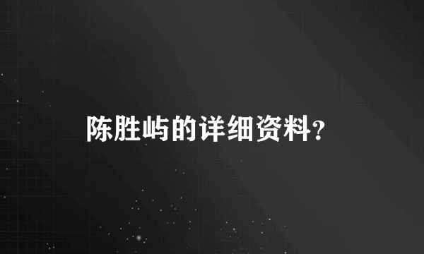 陈胜屿的详细资料？