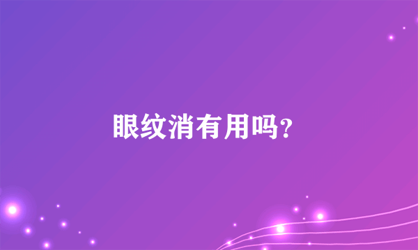 眼纹消有用吗？