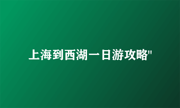 上海到西湖一日游攻略