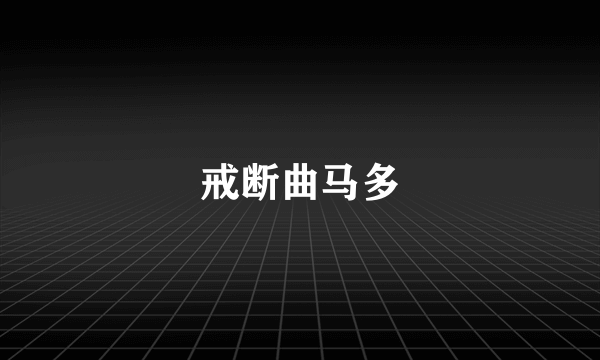 戒断曲马多