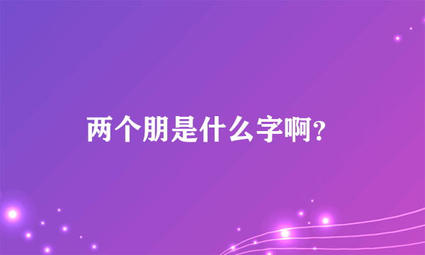 两个朋是什么字啊？